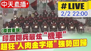 【中天直播#LIVE】印度閱兵最炫\