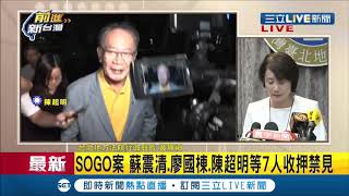 #三立最新 SOGO行賄案裁定！蘇震清.廖國棟.陳超明.李恆隆等7人均\