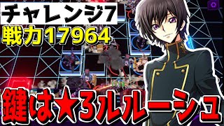 【ロススト】チャレンジ4-7戦力17964で★3クリア解説、鍵は配布★3ルルーシュ！！！【コードギアス 反逆のルルーシュ ロストストーリーズ】