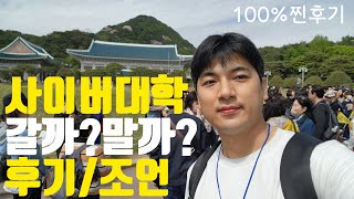 30대 사이버대학교 입학 후기 / 사이버대학교입학시 주의사항\u0026찐조언 (feat.부동산학과)