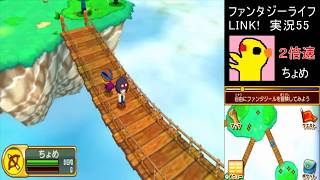 【ファンタジーライフLINK!】実況55天空の島の小さな村【3DS偽トロ】