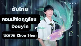 [ซับไทย] 周深 Zhou Shen | คอนเสิร์ตฤดูร้อน Douyin 2022 想到你“深”边