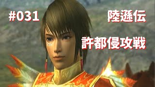 #031 真・三國無双5 初見プレイ 陸遜伝 許都侵攻戦(Dynasty Warriors 6 Game play #031)