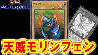 【遊戯王マスターデュエル】沸きまくるモリンフェンデッキ【Yu-Gi-Oh! Master Duel】