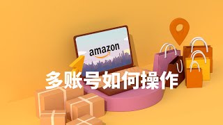 亚马逊amazon系列课程学习之16 亚马逊卖家 多账号如何操作 多账户 多品牌 同时运营 运营学习培训教程 初级中级高级高阶进修班 快速出单高手