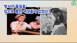 거꾸로 보는 환경이야기 - 라돈 이야기