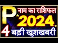 P Name Rashifal 2024 | P नाम राशिफल बड़ी खुशखबरी 2024 | P Name People Horoscope 2024 | Rashifal 2024