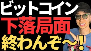 ビットコイン暴落終了？そろそろ上昇カモン！