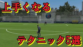 【スイッチ版】初心者必見!!今日から使える足技5選!【FIFA22】