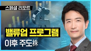 샤프슈터 | 밸류업 프로그램 이후 주도株 _ 240224스페셜리포트