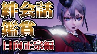 製品版【 刀剣乱舞無双 実況 】絆会話鑑賞 日向正宗編！日向くんは梅干し作りが好きみたいだけど見た目とのギャップがいいね※ネタバレ有り【とうらぶ無双】part43