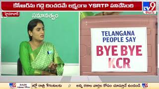 ప్రభుత్వం మారాలి.. మంచి రోజులు రావాలి : YS Sharmila - TV9