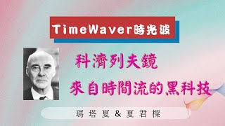 TimeWaver EP03科濟列夫鏡 |來自時間流的黑科技 |Nikolai Kozyrev |克里米亞天文台 |瑪塔夏\u0026夏君樑