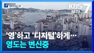 ‘영’하고 ‘디지털’하게…영도는 변신중 / KBS  2024.10.29.