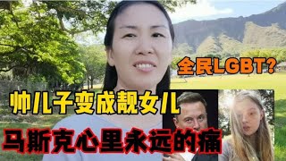 好好的儿子，突然变成女儿，马斯克怒斥:儿子死于觉醒精神病毒