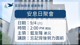 20210904 真耶穌教會羅東教會安息日下午聚會 - 忘記背後努力面前