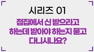 점집에서 신 받으라고하는데 받아야 하는지 묻고 다니시나요? (상담문자- 010 8889 6441)