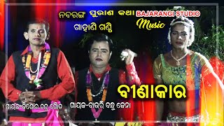 #bajarangistudiomusic​,//Binakara/Odia Gahani/Gahani Ganthi/Nabaranga Gahaniodia/Bauri Bandhu Jena