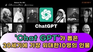 'Chat GPT'가 뽑은 20세기에 가장 위대한 10명의 인물들! Chat GPT's 10 Greatest Figures of the 20th Century~!!