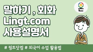 [중등배움중심수업]가입부터 과제 만들기 외국어, 국어교과 등에서 말하기, 회화 활동을 돕는 싸이트, lingt.com 사용설명서,   lingt.com tutorial.