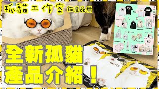 【孤貓工作室】之貓產品篇－全新孤貓產品介紹！