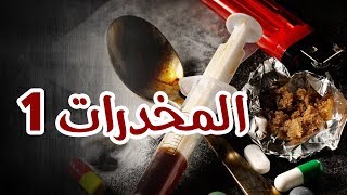 ضحايا الشيطان | المخدرات (1)