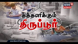 பிம்பம் | வேலையில்லாமல் தத்தளிக்கும் திருப்பூர் | Tirupur Textile Industries | Bimbam