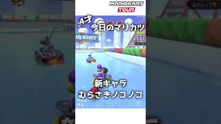 4才のマリカー#25「むらさきノコノコ」【マリオカートツアー】 #Shorts