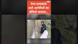 Meerut Family Murder के आरोपी Naeem और Salman का चौंकाने वाला Video Viral!