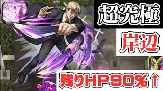 【超究極】勝てない方必見！岸辺を残りHP90%で楽々攻略。【チェンソーマン】【モンスト】