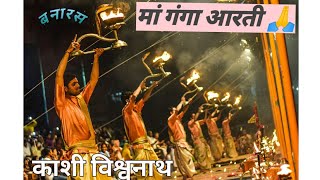 Ganga Aarti Varanasi||Ganga Aarti||Ganga Aarti status||Varanasi||Banaras||Kashi Vishwanath Kashi