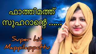 ഫാത്തിമത്ത് സുഹറാന്റെ |Fathimath zuhrante |old mappilappattu |super hit song