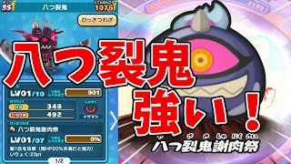 【妖怪ウォッチぷにぷに】八つ裂鬼めっちゃ強い！！ Yo-kai Watch