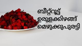 BEETROOT - POTATO MEZHUKKUPURATI /ബീറ്റ്റൂട്ട് ഉരുളക്കിഴങ്ങ് മെഴുക്കുപുരട്ടി