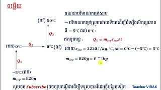 ចំលើយលំហាត់ ជំពូកទី១ មេរៀនទី១៖ សីតុណ្ហភាព និងកម្តៅ លេខរៀងទី11