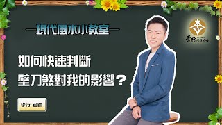 如何快速判斷壁刀煞對我的影響？｜20210513｜李行開運攻略｜李行老師