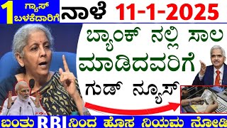 Good news// ಬ್ಯಾಂಕ್ ನಲ್ಲಿ ಸಾಲ ಮಾಡಿದವರಿಗೆ ಸಿಹಿ ಸುದ್ದಿ//bank loan