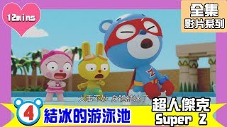 【超人傑克Super Z】第4集 結冰的游泳池｜全集系列｜幼兒+兒童卡通｜教育卡通