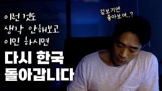 이민을 고민 하신다면 꼭 다시 생각 해볼 것들