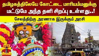 தமிழகத்திலேயே கோட்டை மாரியம்மனுக்கு மட்டுமே அந்த தனி சிறப்பு உள்ளது..!