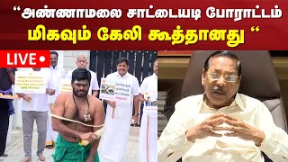 🔴LIVE | DMK RS Bharathi Press Meet |அண்ணாமலை சாட்டையடி போராட்டம் மிகவும் கேலி கூத்தானது\