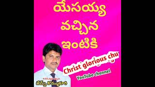 నీ ఇంటికి వస్తే సమాధానం.  .#christgloriouschurch  .#బైబిల్