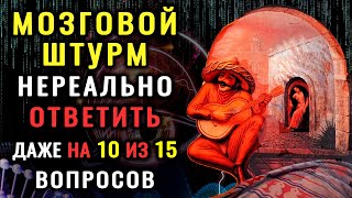 НАСКОЛЬКО СТАР ВАШ МОЗГ? Невероятный тест на эрудицию и образованность #тестнаэрудицию #iqтест