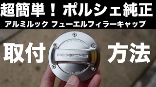 超簡単！ポルシェ純正オプション「アルミルック フューエルフィラーキャップ」取り付け方法 ｜PORSCHE