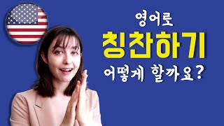 칭찬하다? Compliment? Praise? 차이가 뭘까요? (Praising \u0026 complimenting in English 칭찬하기) (#9)