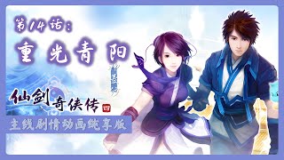 《仙剑奇侠传四》游戏主线剧情4K｜第14话：重光青阳｜精剪纯享版/无跑图/无战斗