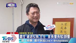 2020114 TVBS報導政附家長會