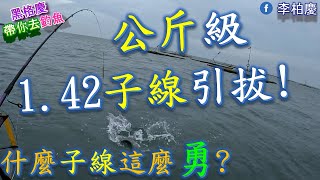 今天就用一隻眼讓你們，不要說我欺負你們喔! #釣魚#黑鯛#黑格#泡綿船#李柏慶#fishing