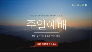 20230326 좋은이웃교회   주일 예배 / 설교 : 김 윤 석  목사