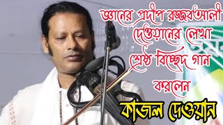 ১০০% গ্যারান্টি গানটি অবশ্যই ভাল লাগবে কাজল দেওয়ান | সে যে আমার হোক বা না হোক সই | Kajol dewan's gan